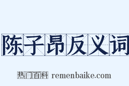 陈子昂反义词是什么意思的图片